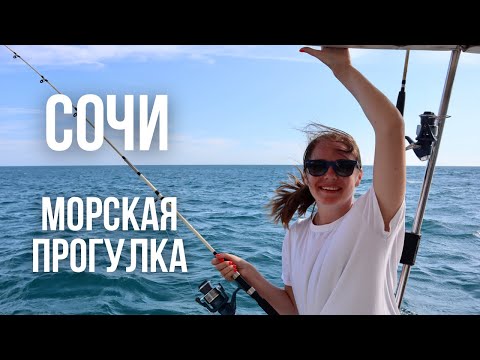 Видео: Морская прогулка // Сочи, Имеретинская бухта