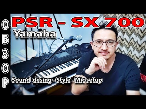 Видео: Обзор синтезатора Yamaha PSR SX700  Звуки, Стили, Микрофон