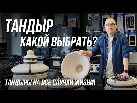 Видео: Тандыр для дома и дачи. И как выбрать тандыр?