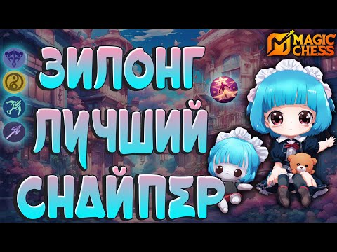 Видео: НЕТ СНАЙПЕРА ЛУЧШЕ, ЧЕМ ЗИЛОНГ! МАГИЧЕСКИЕ ШАХМАТЫ MOBILE LEGENDS!
