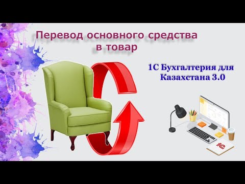Видео: Перевод Основного средства в ТМЗ в 1С
