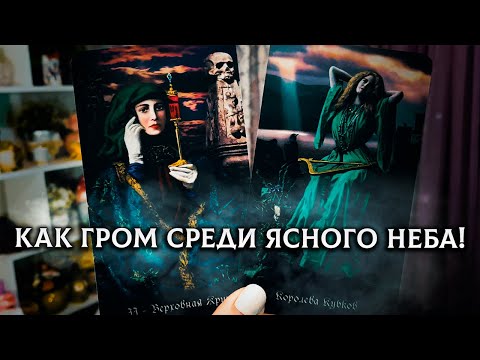 Видео: КАК ГРОМ СРЕДИ ЯСНОГО НЕБА! КТО ВМЕШАЛСЯ В ВАШУ СУДЬБУ И ЧТО ЕМУ ЗА ЭТО БУДЕТ?