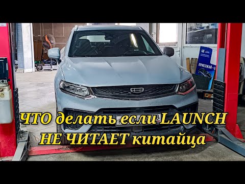 Видео: Как прочитать китайский автомобиль с помощью сканера Launch x431 если марки нет в списке.