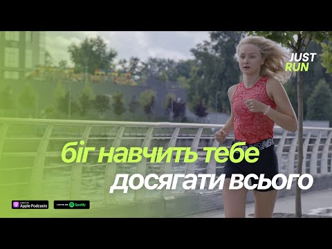 Видео: Біг навчить тебе досягати всього. Як зробити біг власним мотиватором та способом розрядки — Just Run