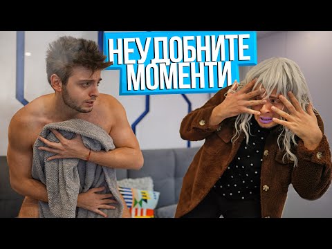 Видео: НАЙ-НЕУДОБНИТЕ МОМЕНТИ