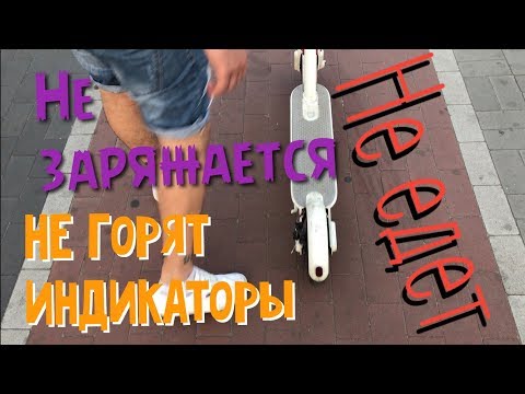 Видео: Сломал Электросамокат Xiaomi Mijia M365.  как починить? Ремонт не работает Електросамокат Mijia M365