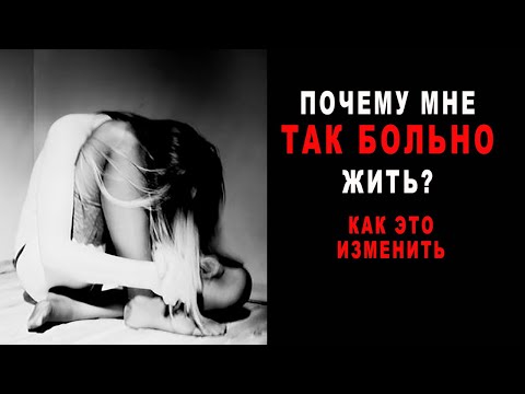 Видео: Почему мне так больно жить и как это изменить?