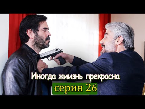 Видео: Иногда жиизнь прекрасна 26 серия (с русским субтитром) | Hayat Bazen Tatlıdır