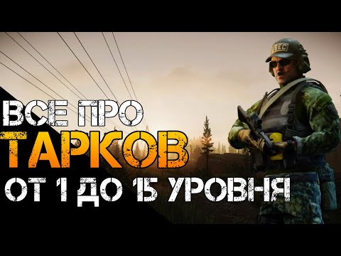 Видео: Тарков от 1 до 15 уровня: гайд по прокачке.