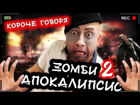 Видео: Короче говоря, Зомби Апокалипсис 2 [От первого лица] Я стал зомби