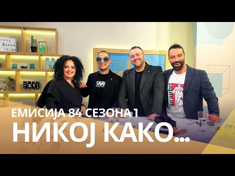 Видео: Никој Како ... со Џељо Дестановски и Орде Неделковски