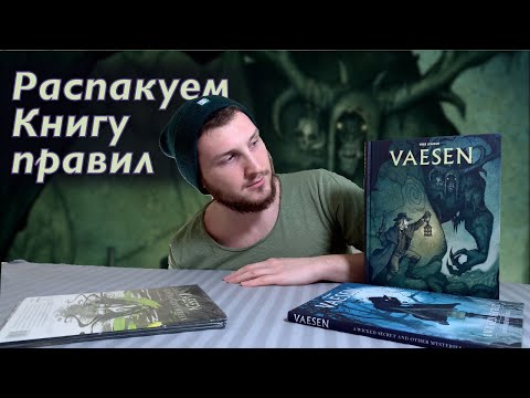 Видео: Распакуем ролевую настольную игру VAESEN. Ужасы и мистика 19 века в Швеции 🇸🇪