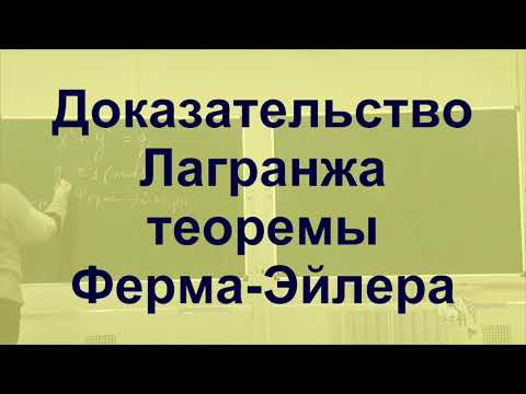 Видео: 13 Доказательство Лагранжа теоремы Ферма-Эйлера