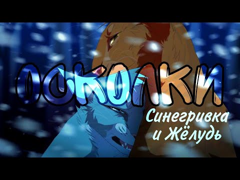 Видео: •КВ• клип Синегривка и Жёлудь ~Осколки~
