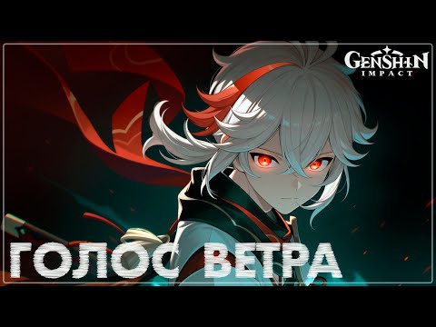 Видео: Голос ветра - Баллада странника | Кадзуха - песня | Genshin Impact AMV #kazuha #genshinimpactedit