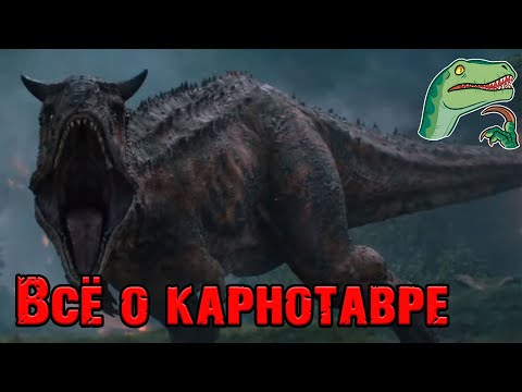 Видео: Вселенная юрского периода||Карнотавр