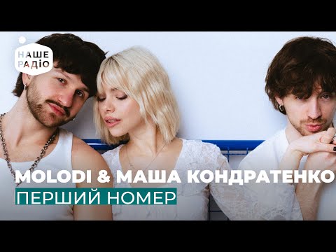 Видео: MOLODI & МАША КОНДРАТЕНКО - ПЕРШИЙ НОМЕР