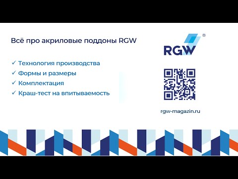 Видео: Всё про акриловые поддоны RGW за 7 мин