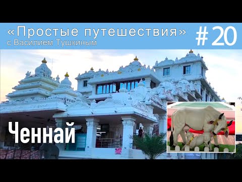 Видео: "Простые путешествия" #20 - Ченнай