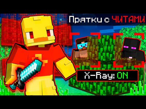 Видео: 😨 Майнкрафт, но ПРЯТКИ с ЧИТАМИ! Градус, Райм, Утёнок Джек, Вазочка Влад!
