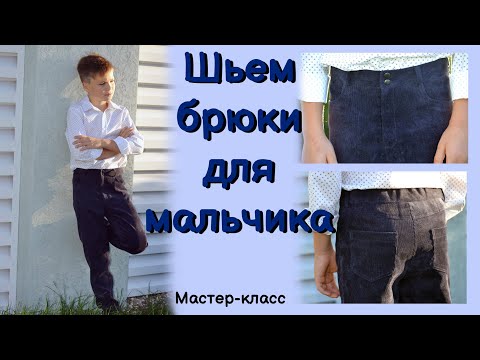 Видео: Брюки для мальчика