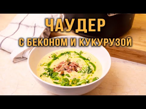 Видео: Чаудер с Кукурузой🌽 и Беконом🥓. Вкусный и сытный суп американских поселенцев.