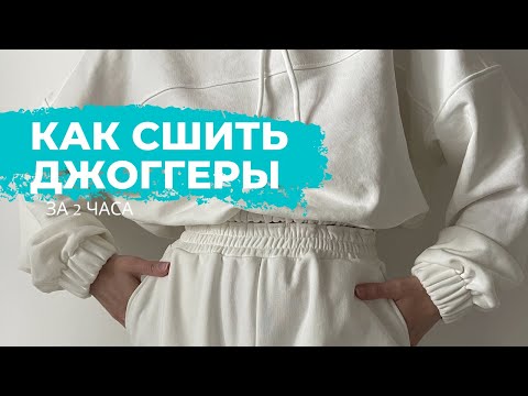 Видео: Как сшить джоггеры за 2 часа