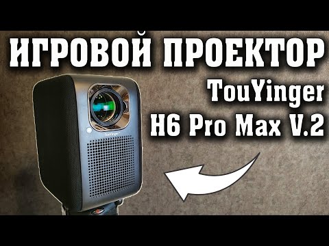 Видео: КОМПАКТНЫЙ ИГРОВОЙ ПРОЕКТОР TouYinger H6 Pro Max V.2. 2025 года.