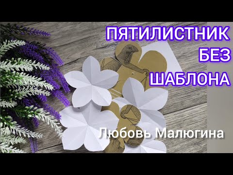 Видео: Шаблон пятилистника для цветов, ПРОСТО👌
