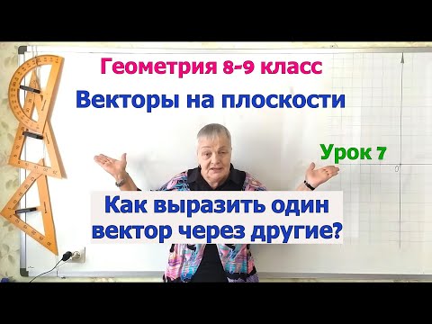 Видео: Как выразить вектор через данные векторы параллелограмма. Векторы на плоскости. Геометрия 8-9 класс