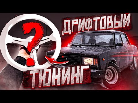 Видео: НОВЫЕ ТЮНЯЧКИ ДЛЯ ЖИГУЛЕЙ! ДРИФТ В ГОРОДЕ НОЧЬЮ!