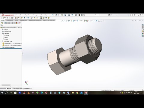 Видео: Деталь № 16 - Болт с гайкой . Сопряжение .  Solidworks .