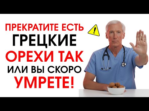 Видео: Едите грецкие орехи после 60 лет? Избегайте этих 5 опасных ошибок! | Питание для пожилых
