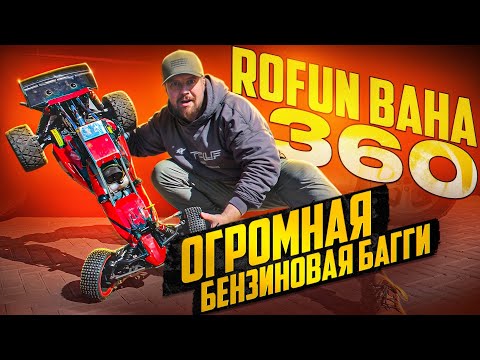 Видео: РАСПАКОВКА ОГРОМНОЙ БАГГИ ROFUN BAHA 360