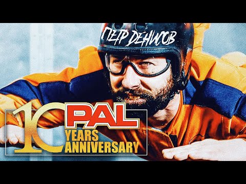 Видео: PAL.10 ЛЕТ. Петр Денисов