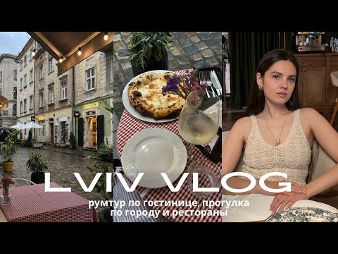 Видео: ЛЬВОВ Lviv Vlog | два дня в городе: Room tour по гостинице, центр города, ресторан