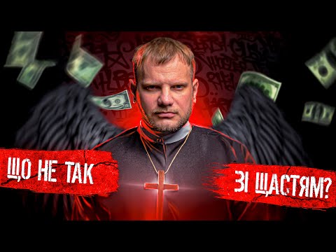 Видео: Що не так зі щастям? | Сучасного суспільства