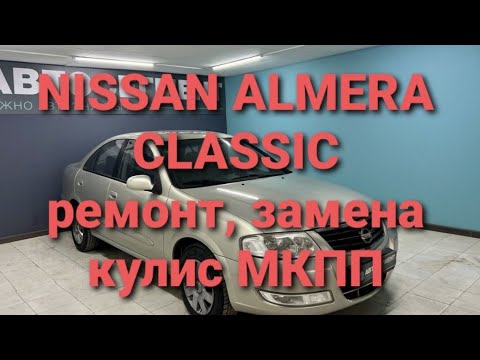 Видео: Ремонт замена кулис кулисы МКПП коробки передач  Nissan Almera classic ниссан альмера классик
