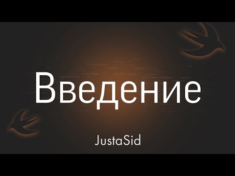 Видео: #1 Введение. Swift for beginners