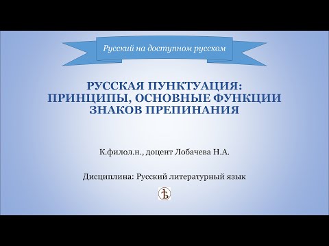 Видео: Русская пунктуация: принципы, основные функции знаков препинания.