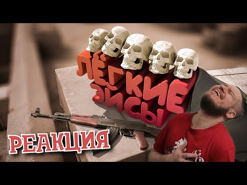 Видео: #37 CS: GO - Легкие Эйсы | РЕАКЦИЯ НА МАРМОКА