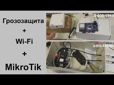 Видео: Грозозащита и немного о Wi Fi + МикроТик