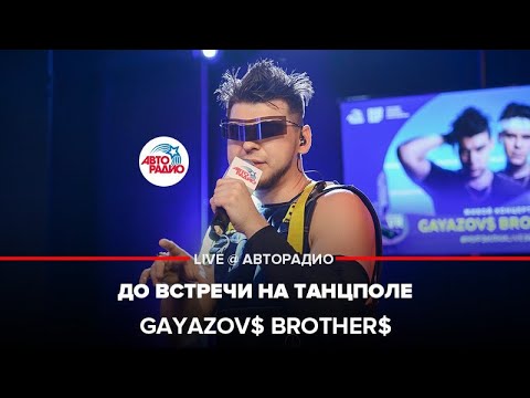 Видео: GAYAZOV$ BROTHER$ - До Встречи На Танцполе (выступление в студии Авторадио)