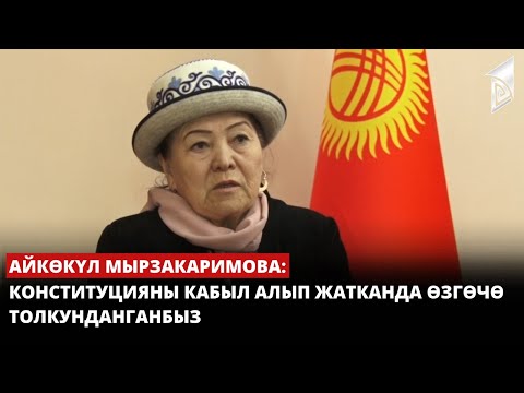 Видео: Айкөкүл Мырзакаримова: Конституцияны кабыл алып жатканда өзгөчө толкунданганбыз