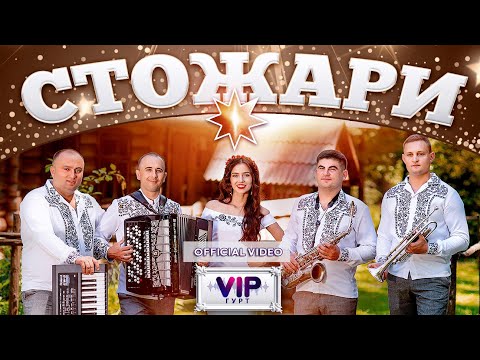 Видео: Гурт VIP - "Стожари" (Official Video)