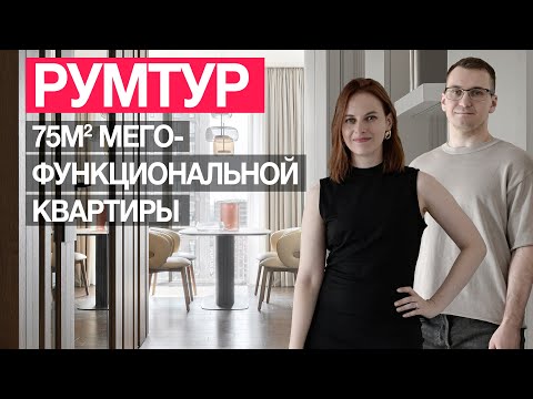 Видео: ДИЗАЙН ИНТЕРЬЕРА КВАРТИРЫ В ЖК ФИЛИСИТИ. Продумали все на 75 м2 | РУМ ТУР