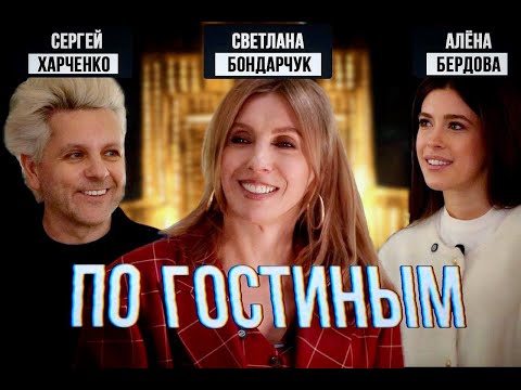 Видео: ПО ГОСТИНЫМ #1 СВЕТЛАНА БОНДАРЧУК. САМАЯ ДОРОГАЯ ВЕЩЬ В КВАРТИРЕ И САМЫЕ НЕОБЫЧНЫЕ ГОСТИ