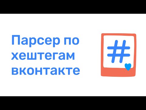 Видео: Парсер по хештегам вконтакте. Парсинг аудитории ВК. Как парсить хэштеги из сообществ ВК