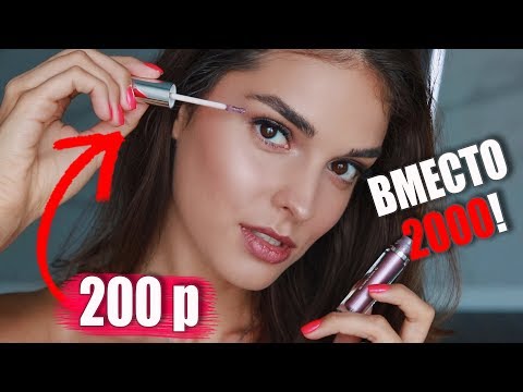 Видео: БЮДЖЕТНАЯ КОСМЕТИКА ЛУЧШЕ ЛЮКСА | ШОКИРУЮЩАЯ И КРУТАЯ | ДОРОГО ИЛИ ДЕШЕВО