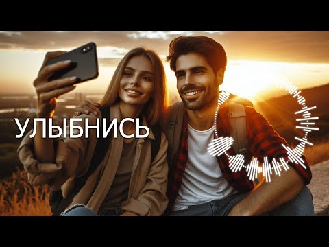 Видео: «УЛЫБНИСЬ» / Песня о любви ❤️